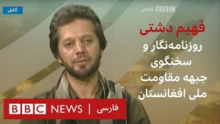 یاور اسطوره پنجشیر که در پنجشیر کشته شد؛ فهیم دشتی - به عبارت دیگر