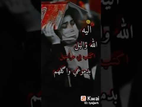 اليه الله وليل