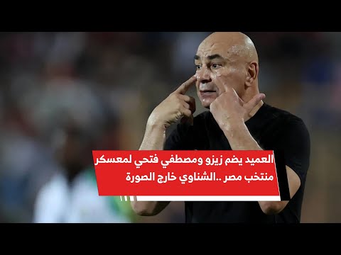 العميد يضم زيزو ومصطفي فتحي لمعسكر منتخب مصر الشناوي خارج الصورة وغياب مرموش للإصابة