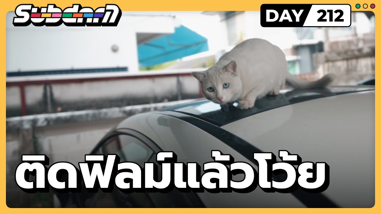 ติดฟิลม์แล้วโว้ย #212 - YouTube