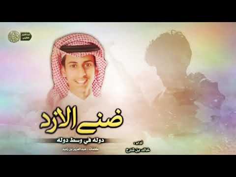 شيلة رجال الحجر دولة في وسط دولة أداء خالد بن شارع