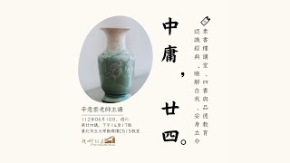 🔖《錢穆故居素書樓講堂》 - 四書與品德教育講座 :「中庸・廿四」,辛意雲老師,112年06月10日 🔖《錢穆故居素書樓講堂》 - 四書與品德教育講座 :「中庸・廿四」,辛意雲老師,112年06月10日