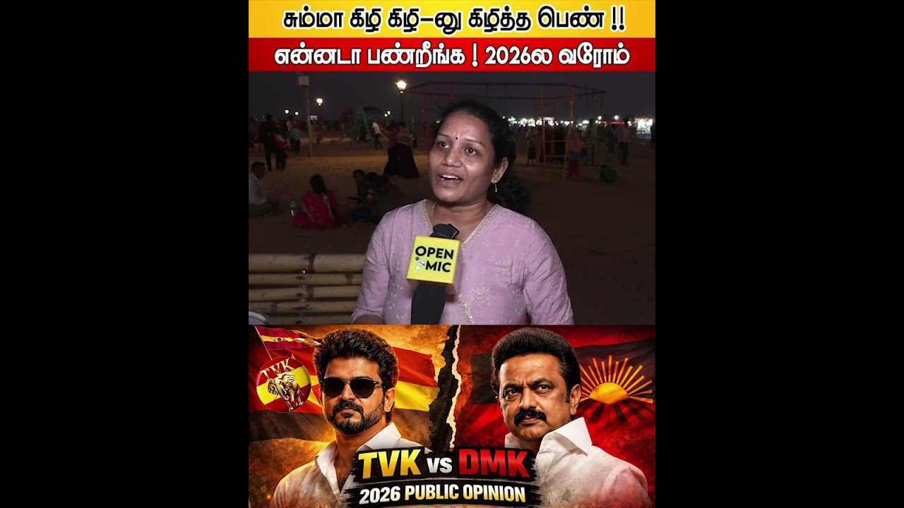 TVK vs DMK 2026 CM Public Review