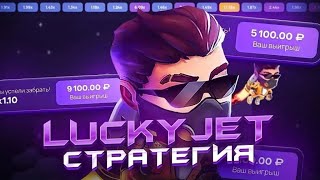 💎 LUCKY JET   СЕКРЕТНАЯ СТРАТЕГИЯ ЗАРАБОТКА   БЕСПРОИГРЫШНАЯ СХЕМА ИГРЫ   ТАКТИКА 100%