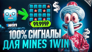 ✅ СИГНАЛЫ MINES 1WIN | ЭТО ЛУЧШАЯ СТРАТЕГИЯ В МИНЫ 1ВИН | НОВАЯ ТАКТИКА В 1WIN MINES