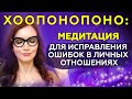 Хоопонопоно - 5 минут глубокой медитации для исправления ошибок в личных отношениях 💞