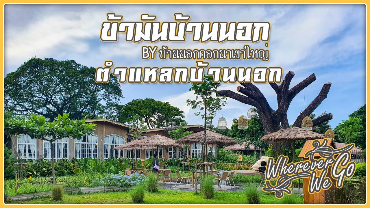 [ENG SUB]: ตำแหลกบ้านนอก & ข้ามันบ้านนอก | ร้านอาหารและคาเฟ่กับบรรยากาศสุดฟินท่ามกลางธรรมชาติ