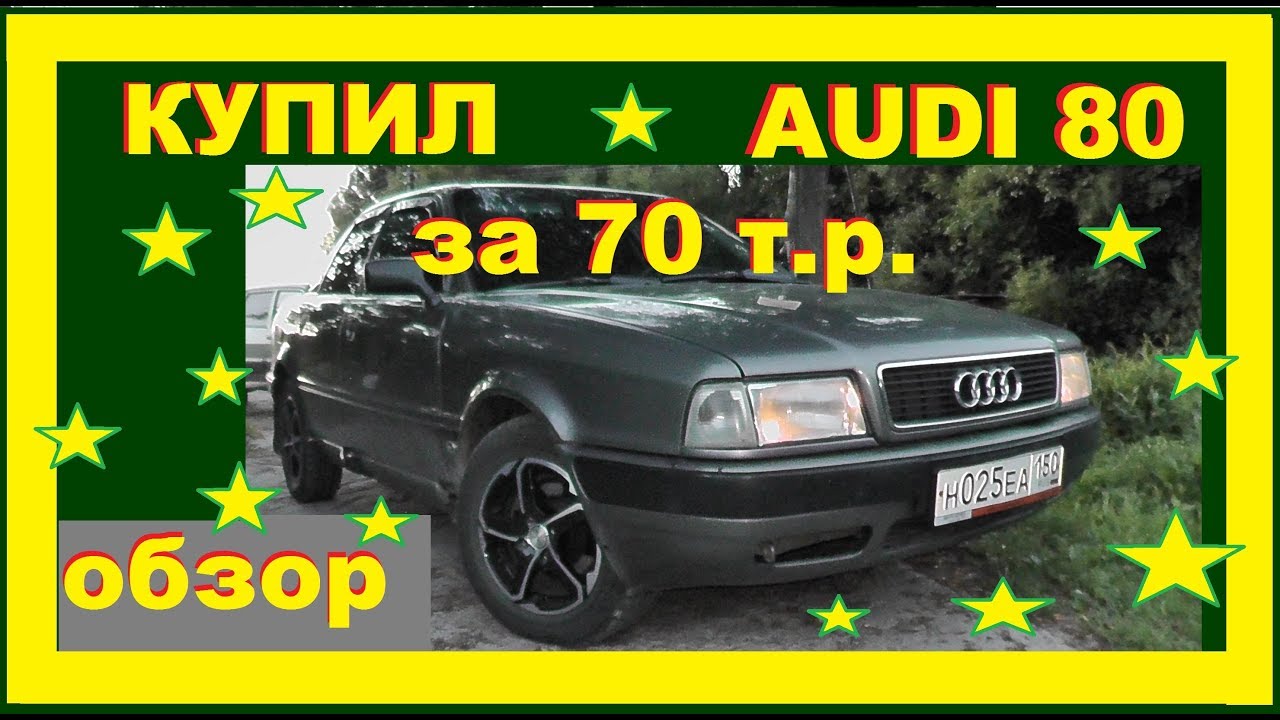 Ауди 80 Б4 за 70 т.р. ОБЗОР НЕМЕЦКОГО ЧУДА !!!