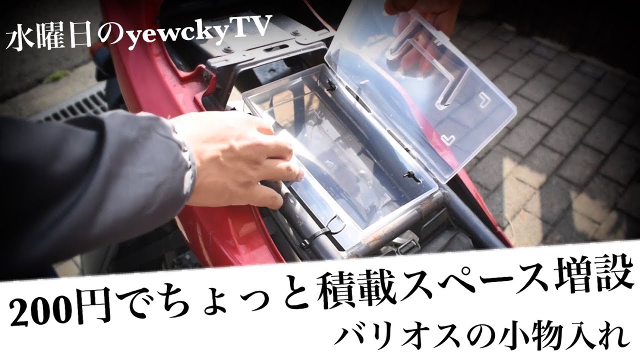 200円で出来る！バリオスの積載不足を少しでも解消する方法 