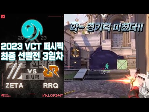 와~ 경기가 이렇게 흘러가네ㅋㅋㅋ 미쳤다!! l ZETA DIVISION vs Rex Regum Qeon 매치 하이라이트 l 2023 VCT 퍼시픽 최종 선발전(LCQ)