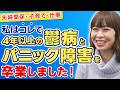 パニック障害を1週間で克服!1ヶ月後には鬱病の薬もやめられました。パニック障害、鬱病、うつ病で悩んでいる方は是非、ご覧ください。