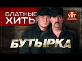 Бутырка блатной хит