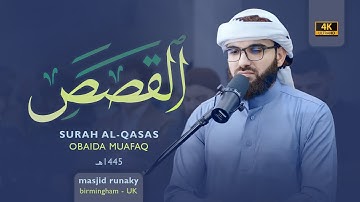 عبيدة موفق سورة القصص رمضان١٤٤٥هـ Ramadan 2024-Surah Al Qasass Obaida Muaffaq -