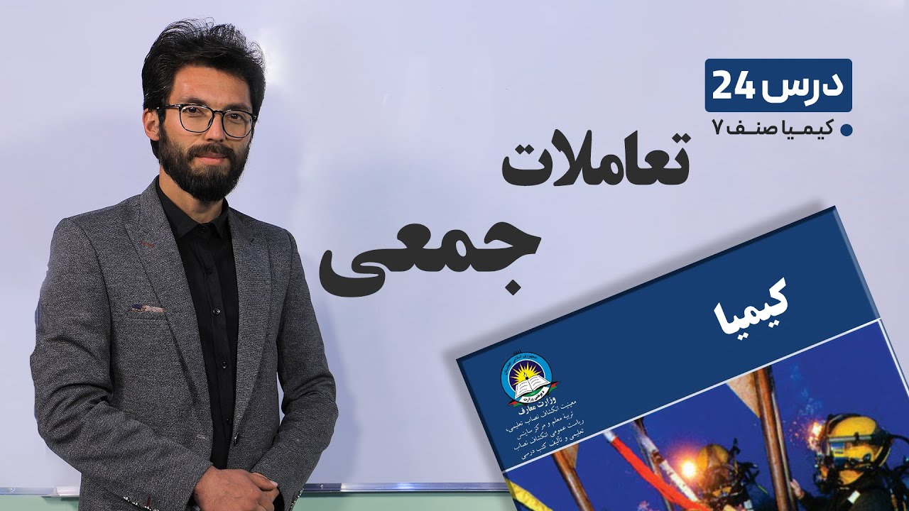 کیمیا صنف هفتم – جلسه بیست و چهارم–موضوع:تعاملات جمعی-23-4-1401