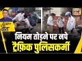 Sau Baat Ki Ek Baat : Maharastra के Thane में पुलिसवालों का चालान कटा | Kishore Ajwani | News18