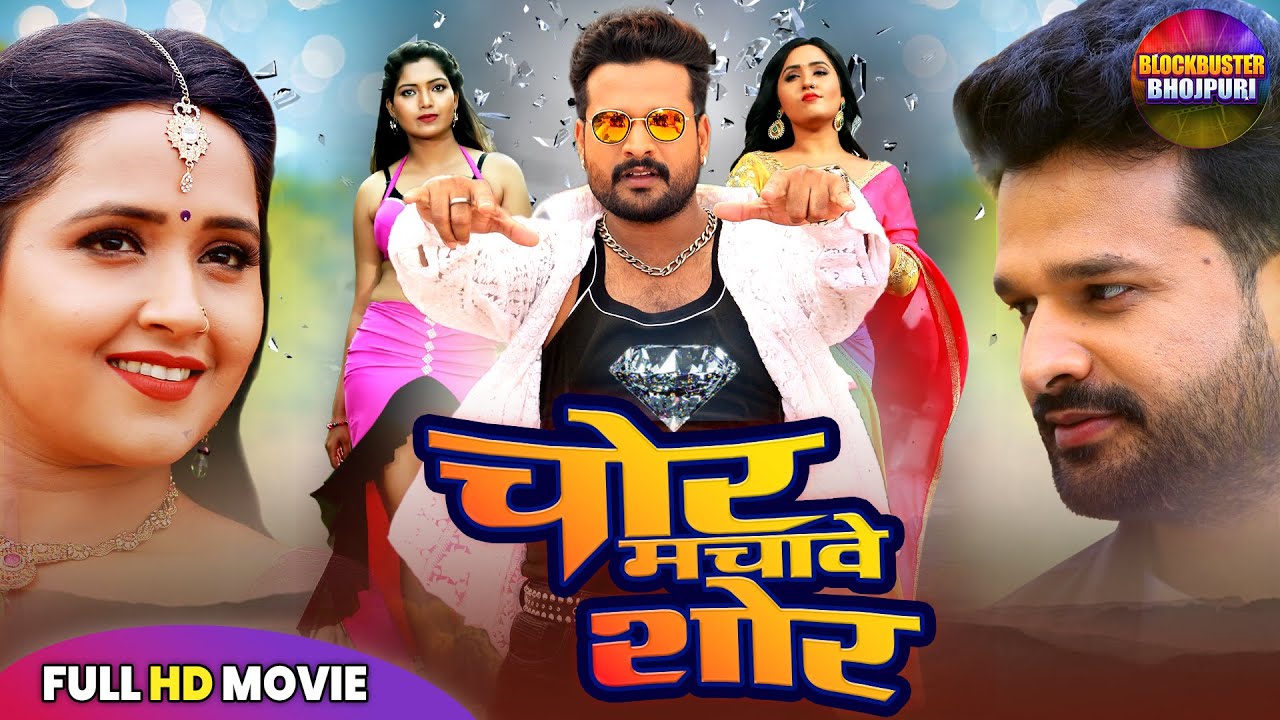 CHOR MACHAWE SHOR NEW RELEASED FULL BHOJPURI MOVIE | RITESH PANDEY, KAJAL RAGHWANI | BHOJPURI MOVIE