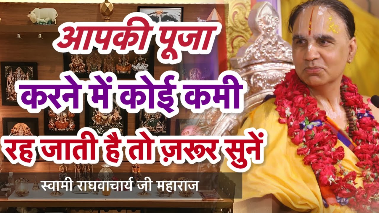 आपकी पूजा करने में भी कोई कमी रह जाती है तो ज़रूर सूनें ।#raghvacharyajilivekatha #katha 