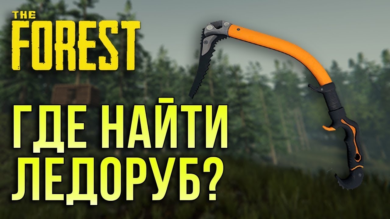 Где найти современный топор в зе форест THE FOREST - YouTube
