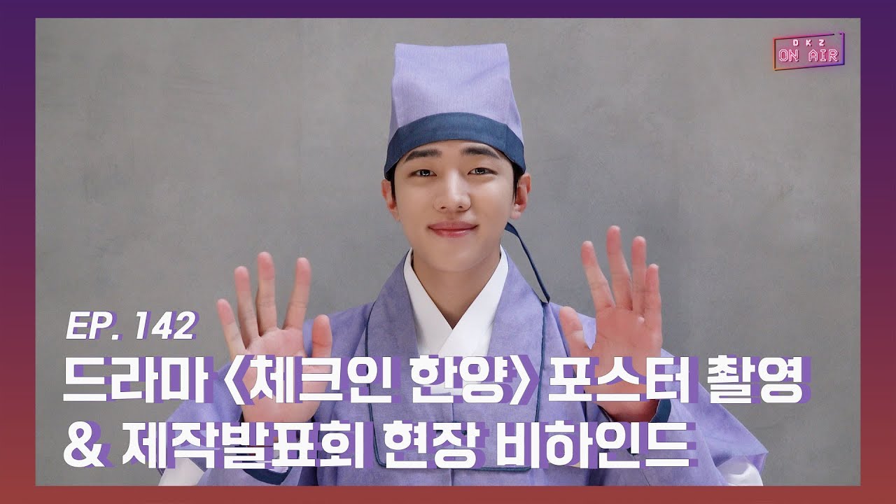 [DKZ ON AIR] 재찬 드라마 '체크인 한양' 포스터 촬영 & 제작발표회 현장 비하인드 - EP.142