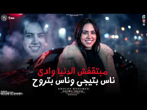 خلود محمد 2026 مبتقفش الدنيا وادي ساعات الجرح بيعلم ترند التيك توك 2026 شعبي جديد 2026