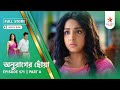 Anurager Chhowa Episode 571 Part A | Full Story