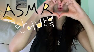 ASMR 구독자 요청 단어반복 2🖤 Trigger words