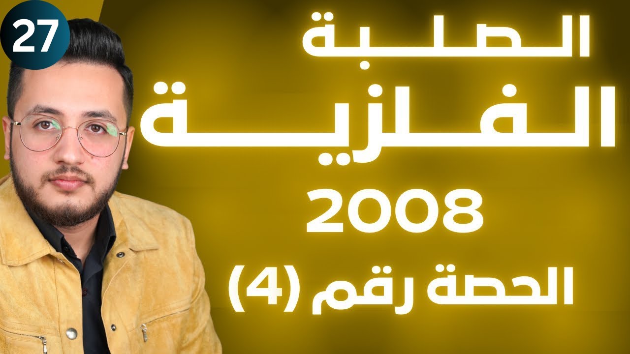 الحالة الصلبة (4) - الصلبة الفلزية || توجيهي 2008 || وحدة حالات المادة