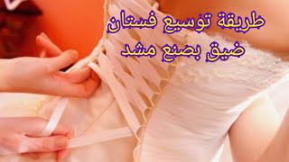 توسيع فستان من الضهر بصنع مشد اسهل طريقة لتوسعة فستان ضيق Expanding dress