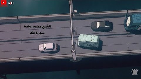 سورة طه | الشيخ محمد عبادة 🤍🎧