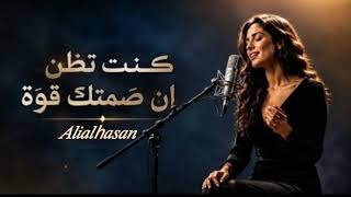 كنت تظن ان صمتك قوة    وان تماسكك سيبهرني  أجمل أغاني       - اسمعها