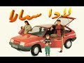 لادا سمارا سيارة بسيطة وعملية من حقبة الزمن الجميل 