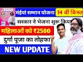 मंईयां सम्मान योजना सरकार ने दिया तोहफा | मंईयां योजना 14 वीं किस्त ₹2500 जारी | maiya yojana 14 th