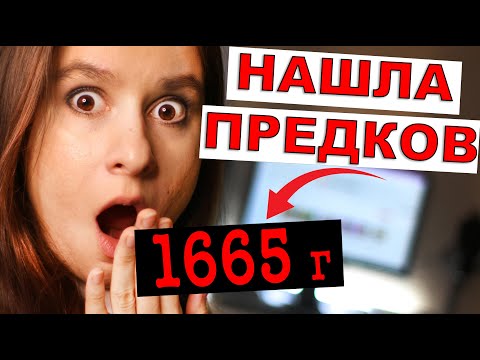 Как узнать родословную по фамилии | Метрические книги и ревизии | Генеалогия для начинающих