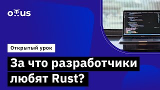 За что разработчики любят Rust? // Курс «Rust Developer. Basic»