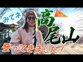 渋野日向子 高尾山に現る!!