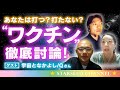 今、世界で起きていること＆ワク○ンについて〜ゲスト：宇宙となかよしQさん。情報は鵜呑みにせず、自分で調べて考えて行動することの大切さに気づく時。