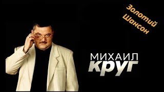 Михаил Круг - Фраер (Official video clip)