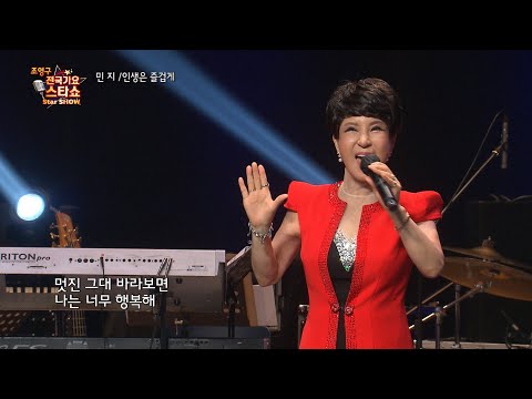 가수 민지 인생은 즐겁게  조영구 전국가요스타쇼 68회