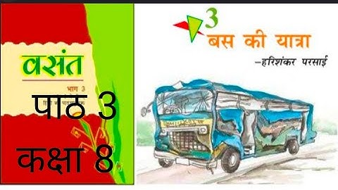 बस की यात्रा class 8 chapter 3 Hindi full explanation