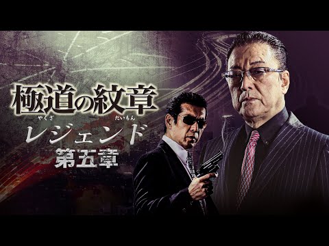 【公式予告編】『極道の紋章　レジェンド 第五章』2021年10月25日DVDリリース