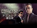 【公式予告編】『極道の紋章　レジェンド 第五章』2021年10月25日DVDリリース