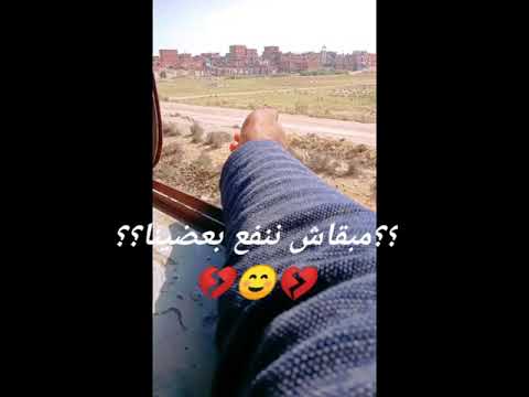 مبقاش ننفع بعضينا