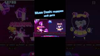 Geometry Dash У Меня Музыка Лучше Muse Dash Подержи Мое Пиво #Geometrydash #Musedash