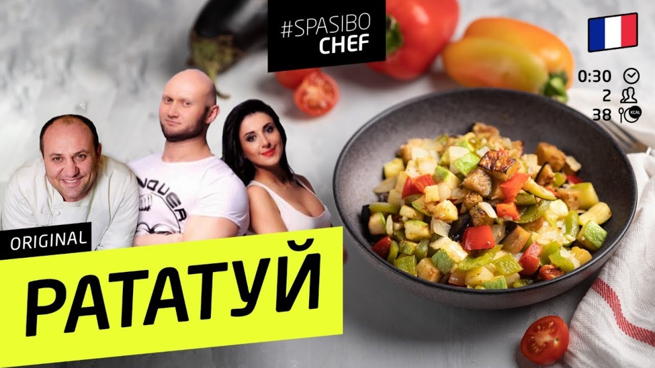 Кухня. Рататуй со Спасокукоцкими с Ильей Лазерсоном - YouTube