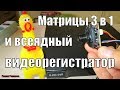 МАТРИЦЫ КАМЕР ВИДЕОНАБЛЮДЕНИЯ 3 В 1 И ВСЕЯДНЫЙ ВИДЕОРЕГИСТРАТОР!!!