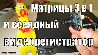 МАТРИЦЫ КАМЕР ВИДЕОНАБЛЮДЕНИЯ 3 В 1 И ВСЕЯДНЫЙ ВИДЕОРЕГИСТРАТОР!!!