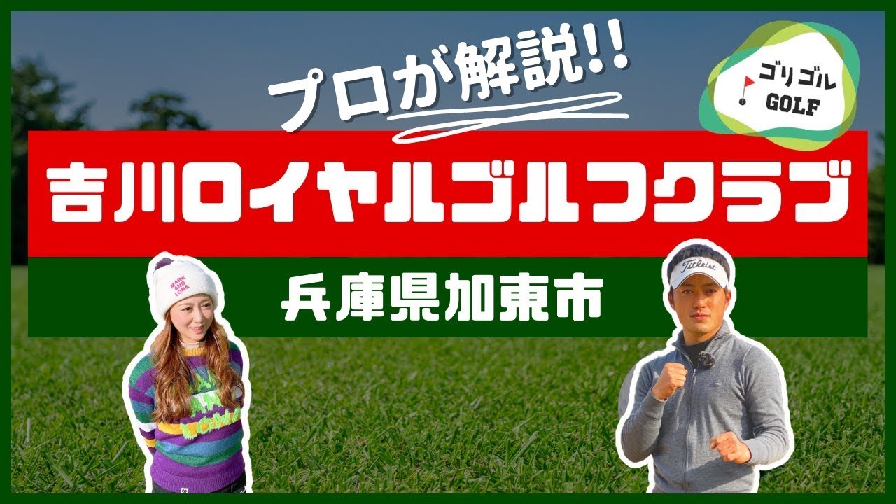 【吉川ロイヤルゴルフクラブコースガイド】難易度は？プロが18Hを解説！