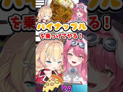 ラオーラの前でピザにパイナップルを乗せるはあちゃま【ホロライブ切り抜き／赤井はあと／ラオーラパンテーラ】 #shorts