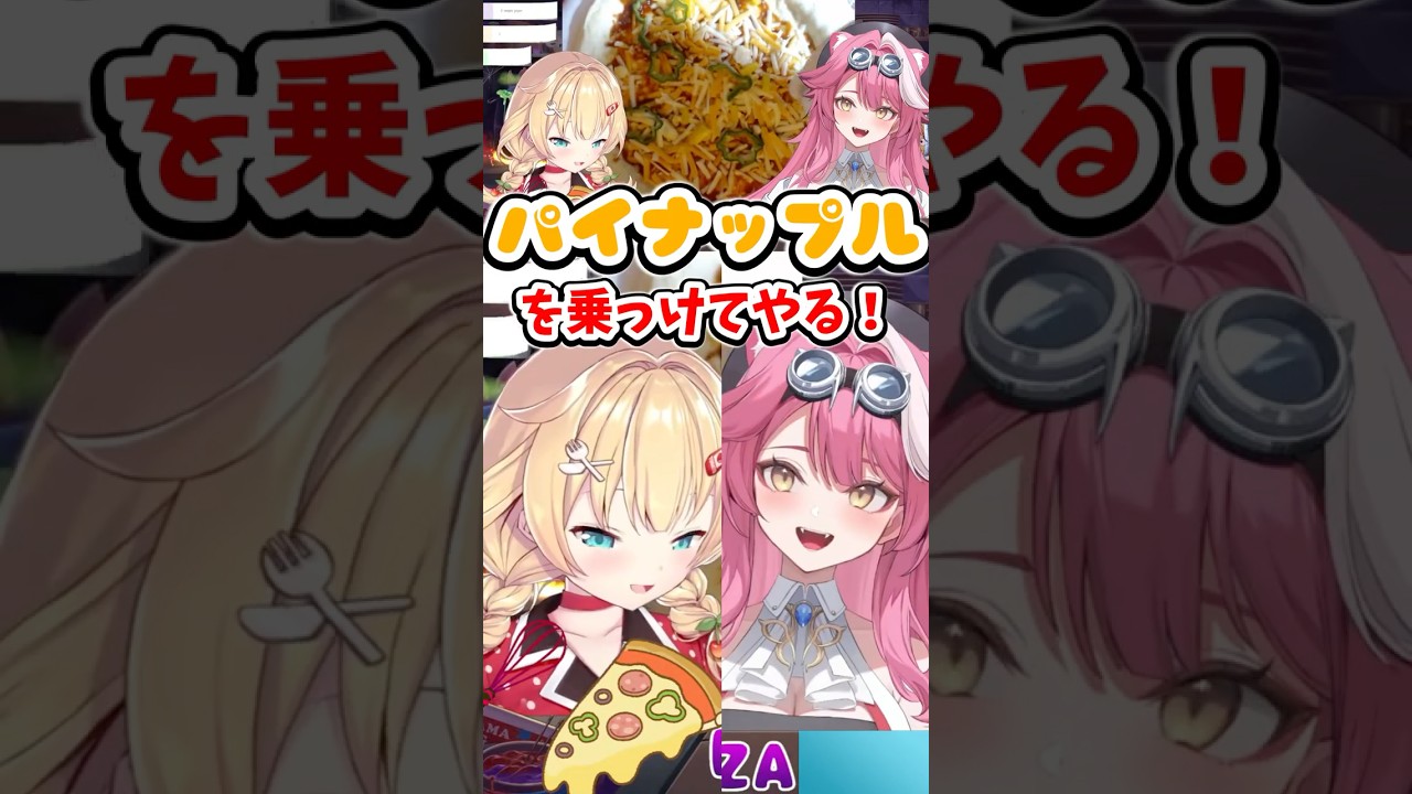 ラオーラの前でピザにパイナップルを乗せるはあちゃま【ホロライブ切り抜き／赤井はあと／ラオーラパンテーラ】 #shorts