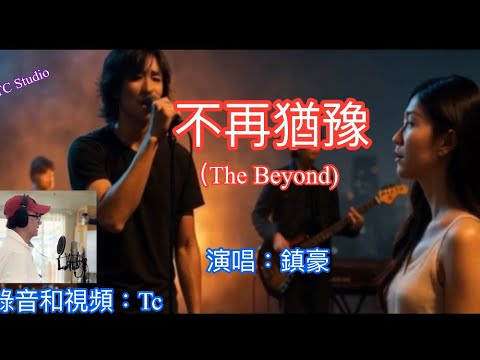 鎮豪｜翻唱 Beyond 經典《不再猶豫》｜硬式搖滾重現｜Tc Studio 製作 💥